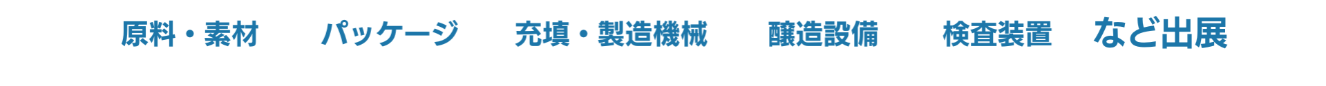 原料・素材、パッケージ、充填・製造機械、醸造設備、検査装置　など出展