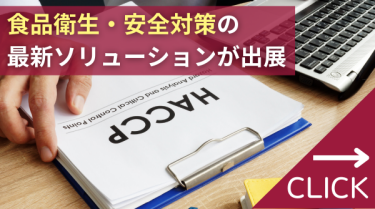 食品衛生・安全対策の最新ソリューションが出展　食品衛生イノベーション展
