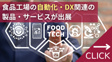 食品工場の自動化・DX関連の製品・サービスが出展　食品工場の自動化・DX展 フードテックジャパン