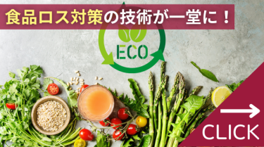 食品ロス対策の技術が一堂に！　食の資源循環フェア