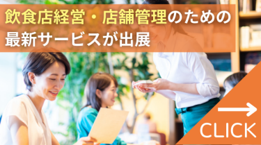 飲食店経営・店舗管理のための最新サービスが出展　レストランマネジメントEXPO