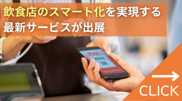飲食店のスマート化を実現する最新サービスが出展　スマートレストランEXPO