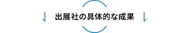 出展社の具体的な成果