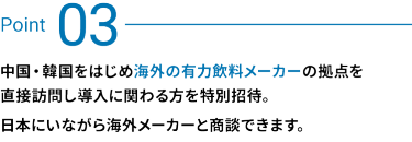 Point 03：日本にいながら海外メーカーと商談できます。