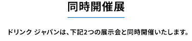 同時開催展　下記2つの展示会と同時開催いたします。