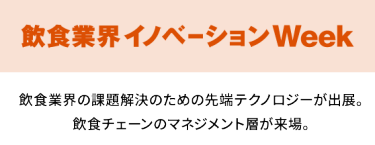 飲食業界 イノベーション Week