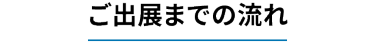 ご出展までの流れ