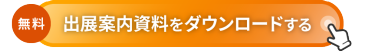 [無料] 出展案内資料をダウンロードする