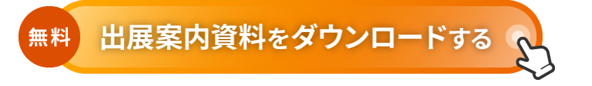 [無料] 出展案内資料をダウンロードする