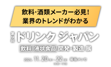 第9回 ドリンク ジャパン [飲料] [液状食品] 開発・製造展 / 2024.11.20(水)-22(金) 10:00-17:00 幕張メッセ