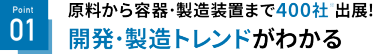 Point 01 開発・製造トレンドがわかる