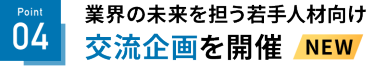 Point 04 NEW! 交流型イベントを開催