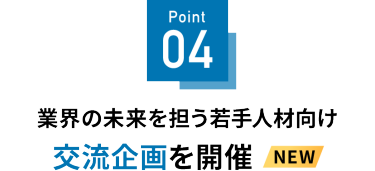 Point 04 NEW! 交流型イベントを開催
