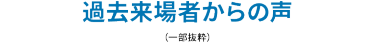 過去来場者からの声