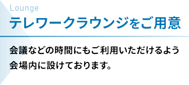 テレワークラウンジをご用意