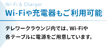 Wi-Fiや充電器もご利用可能