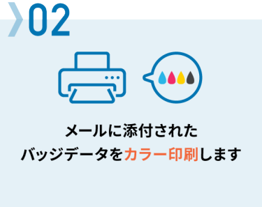 02 メールに添付されたバッジデータをカラー印刷します