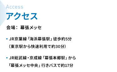 アクセス　会場：幕張メッセ