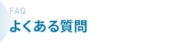 よくある質問（FAQ）