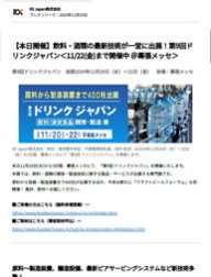 食品向けロボット・IoT・AI展誕生
