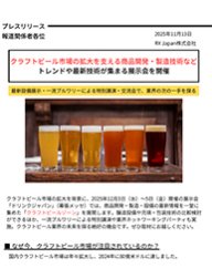 クラフトビール市場の拡大を支える商品開発・製造技術など — トレンドや最新技術が集まる展示会を開催