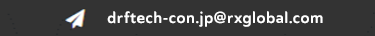 お問い合わせ先　drftech-con.jp@rxglobal.com