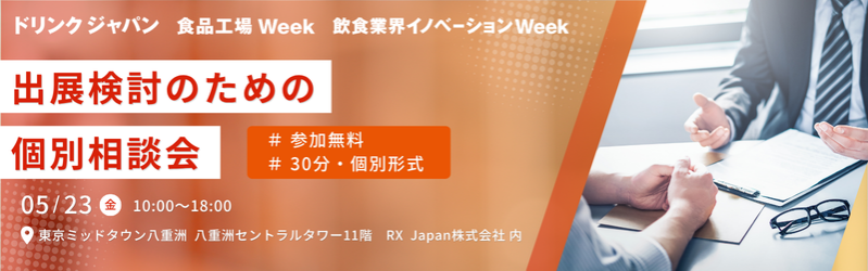 出展検討のための個別相談会　#参加無料 #30分・個別形式　5/23(金) 10:00~18:00
