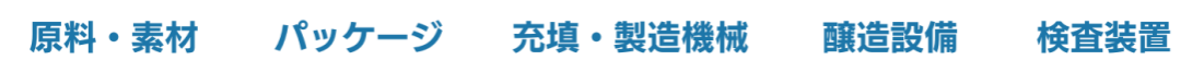 原料・素材、パッケージ、充填・製造機械、醸造設備、検査装置　など出展