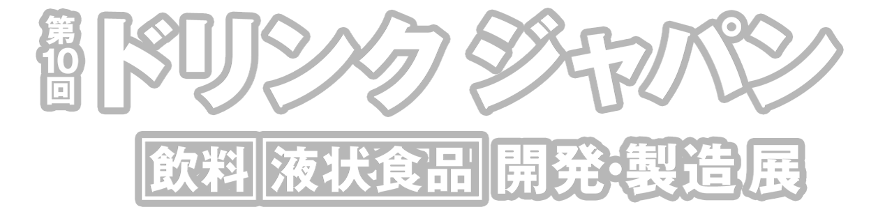 ドリンクジャパン 飲料・液状食品 開発・製造展
