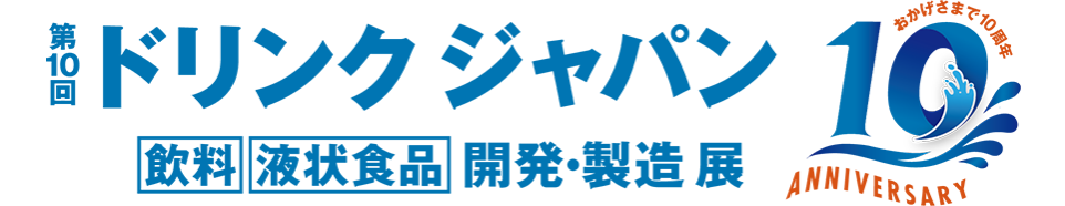 ドリンクジャパン 飲料・液状食品 開発・製造展