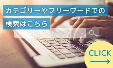 出展社・製品検索