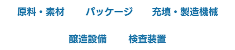 原料・素材、パッケージ、充填・製造機械、醸造設備、検査装置　など出展