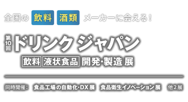 第10回 ドリンク ジャパン [飲料] [液状食品] 開発・製造展