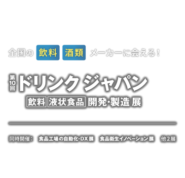 第10回 ドリンク ジャパン [飲料] [液状食品] 開発・製造展