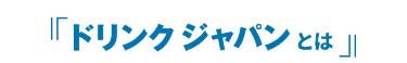 ドリンク ジャパン とは