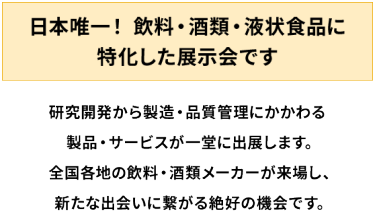 日本唯一！飲料・酒類・液状食品に特化した展示会です