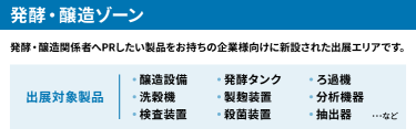発酵・醸造ゾーン