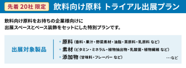 先着20社限定：飲料向け原料 トライアル出展プラン