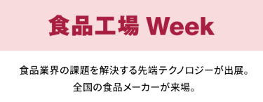 食品工場 Week