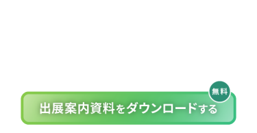 出展検討用の資料3点セットを無料ダウンロードいただけます！　▶　出展案内資料をダウンロードする（無料）