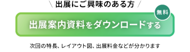 出展にご興味のある方　出展案内資料をダウンロードする（無料）