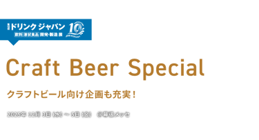 第10回 ドリンク ジャパン(Drink Japan) - 飲料 液状食品 開発・製造 展　Craft Beer Special クラフトビール向け企画も充実！　2025年12月3日(水)～5日(金) ＠幕張メッセ