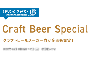 第10回 ドリンク ジャパン(Drink Japan) - 飲料 液状食品 開発・製造 展　Craft Beer Special クラフトビールメーカー向け企画も充実！　2025年12月3日(水)～5日(金) ＠幕張メッセ