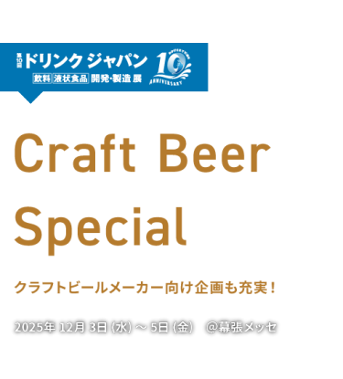第10回 ドリンク ジャパン(Drink Japan) - 飲料 液状食品 開発・製造 展　Craft Beer Special クラフトビールメーカー向け企画も充実！　2025年12月3日(水)～5日(金) ＠幕張メッセ