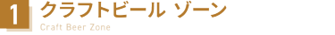 1：クラフトビール ゾーン