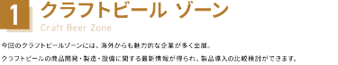 1：クラフトビール ゾーン