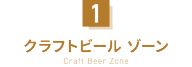 1：クラフトビール ゾーン