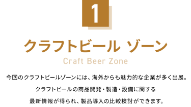 1：クラフトビール ゾーン