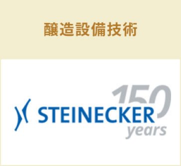 Steinecker GmbH　醸造設備技術