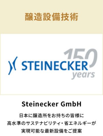 Steinecker GmbH　醸造設備技術